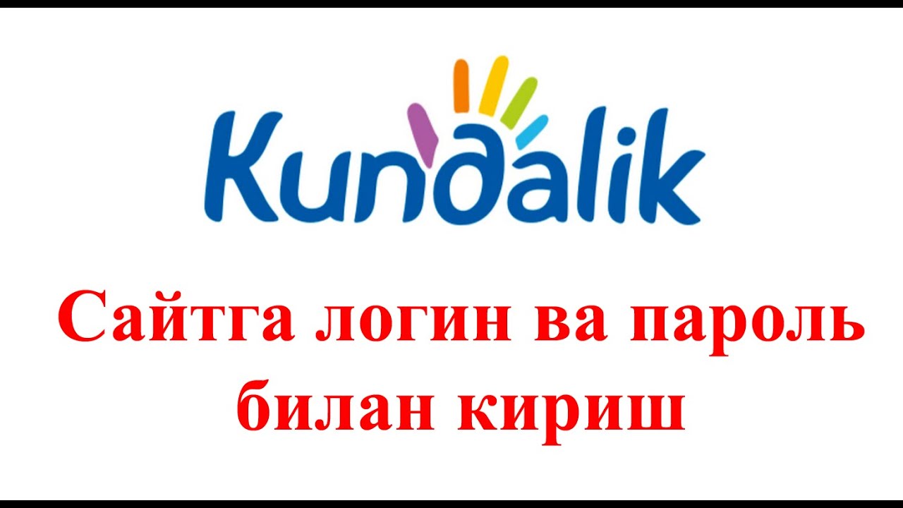 Kundalik com login parol ochish. Kundalik.com. Кундалик uz. Login.kundalik.com. Электрон кундалик.